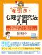 逆引き！心理学研究法入門―自分の知りたいことから研究手続きを選べるようになる本_s1