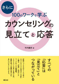 さらに１００のワークで学ぶ　カウンセリングの見立てと応答