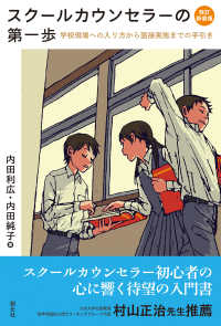 スクールカウンセラーの第一歩 - 学校現場への入り方から面接実施までの手引き （改訂新装版）