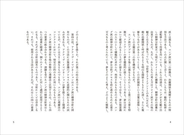 ユング派精神分析の四本の柱_3