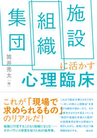 集団・組織・施設に活かす心理臨床