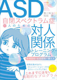 ASD自閉スペクトラム症の人のための対人関係トレーニング・プログラム - 感情認知・社会認知の鍛え方