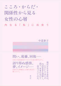 こころ・からだ・関係性から見る女性の心層 - 内なる「私」に出会う