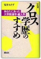 クロス学歴のすすめ―あなたにあった大学院進学・編入学 （改訂増補（第２版）