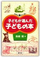 子どもが選んだ子どもの本