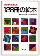 お母さんが選んだ１２８冊の絵本