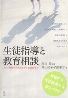 生徒指導と教育相談 - 父性・母性の両面を生かす生徒指導力