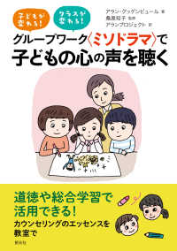 グループワーク〈ミソドラマ〉で子どもの心の声を聴く