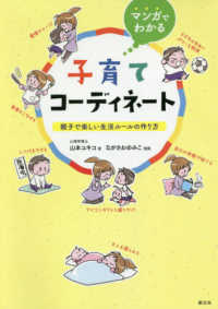 マンガでわかる子育てコーディネート - 親子で楽しい生活ルールの作り方