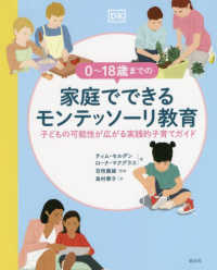 ０～１８歳までの家庭でできるモンテッソーリ教育 - 子どもの可能性が広がる実践的子育てガイド