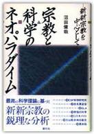 宗教と科学のネオパラダイム - 新新宗教を中心として