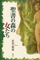 聖書の森の女たち