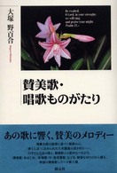 賛美歌・唱歌ものがたり
