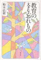 教育の大きな忘れもの