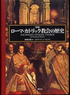 「図説」ローマ・カトリック教会の歴史