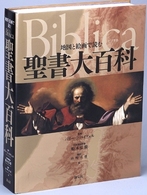 地図と絵画で読む聖書大百科 - ビブリカ