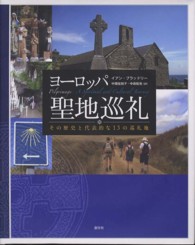 ヨーロッパ聖地巡礼 - その歴史と代表的な１３の巡礼地