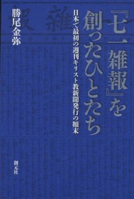 『七一雑報』を創ったひとたち - 日本で最初の週刊キリスト教新聞発行の顛末