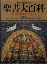 地図と絵画で読む聖書大百科 （普及版）