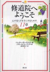 修道院へようこそ - 心の安らぎを手にするための１１章 修道院ライブラリー