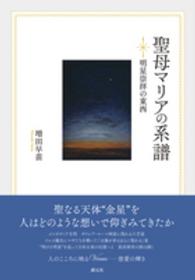 聖母マリアの系譜―明星崇拝の東西
