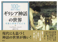 １００の傑作で読むギリシア神話の世界―名画と彫刻でたどる