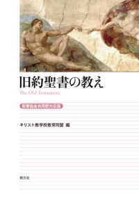 旧約聖書の教え―聖書協会共同訳対応版