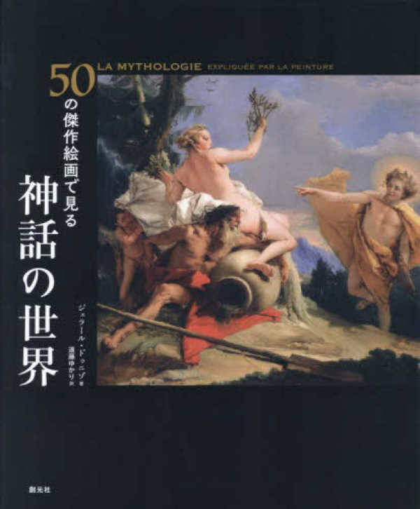 ５０の傑作絵画で見る神話の世界_1