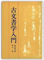 古文書学入門