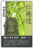 仁徳陵―この巨大な謎