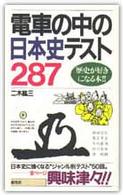 電車の中の日本史テスト２８７ - 歴史が好きになる本！！