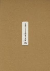 書影でたどる関西の出版１００ - 明治・大正・昭和の珍本稀書