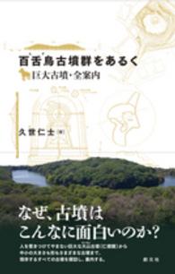 百舌鳥（もず）古墳群をあるく―巨大古墳・全案内