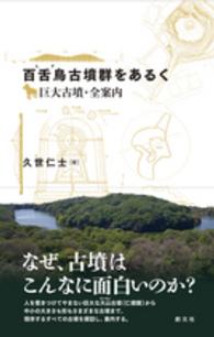 百舌鳥古墳群をあるく - 巨大古墳・全案内