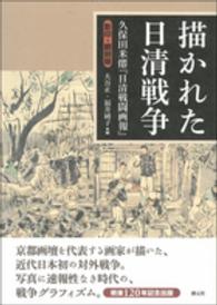 描かれた日清戦争 - 久保田米僊『日清戦闘画報』影印・翻刻版