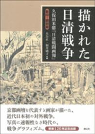 描かれた日清戦争―久保田米僊『日清戦闘画報』影印・翻刻版