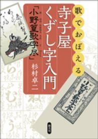 歌でおぼえる寺子屋くずし字入門「小野篁歌字尽」