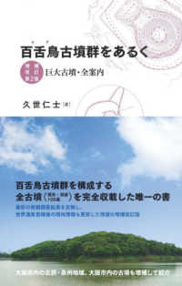 百舌鳥古墳群をあるく - 巨大古墳・全案内 （増補改訂第２版）