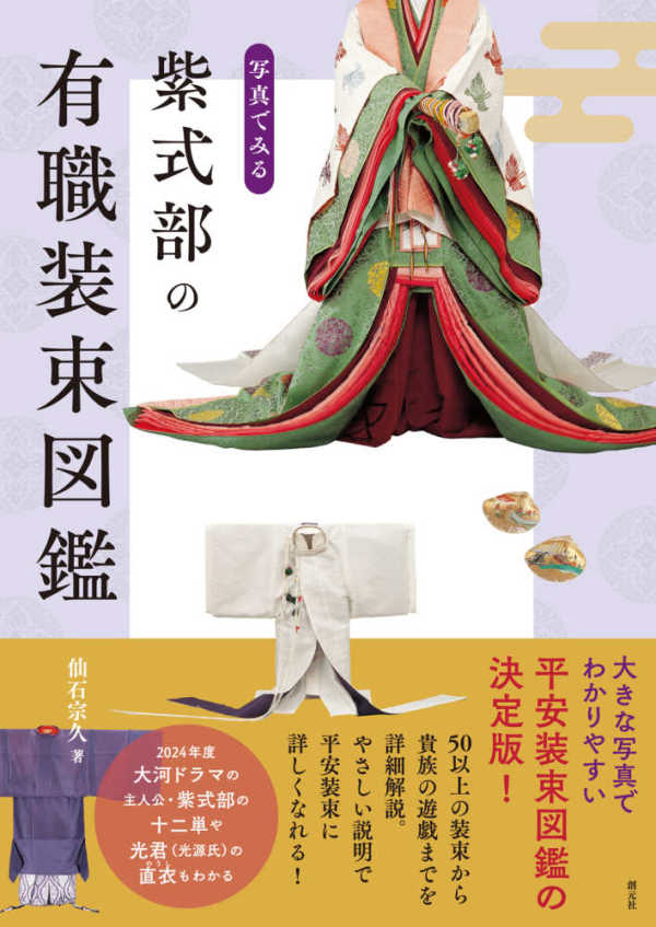 写真でみる紫式部の有職装束図鑑_1
