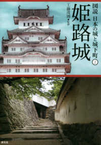 姫路城 図説日本の城と城下町