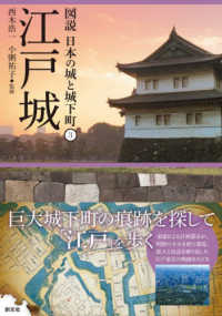 江戸城 図説日本の城と城下町