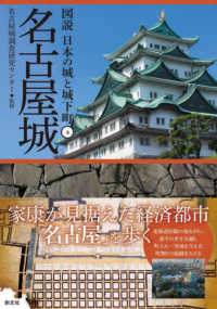 図説日本の城と城下町<br> 名古屋城