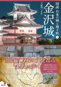金沢城 図説日本の城と城下町