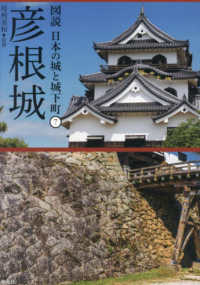 彦根城 図説日本の城と城下町