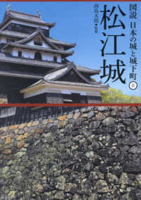 松江城 図説日本の城と城下町