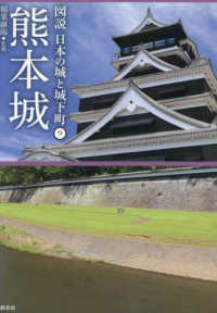 図説日本の城と城下町<br> 図説日本の城と城下町〈９〉熊本城