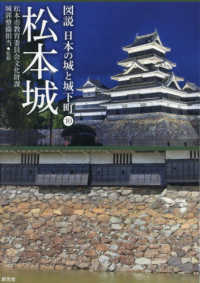 図説日本の城と城下町<br> 松本城