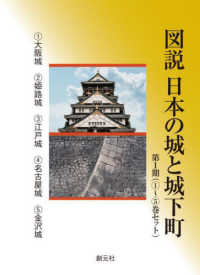 図説日本の城と城下町第１期（１～５巻セット）