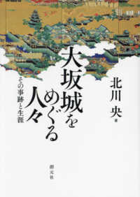 大坂城をめぐる人々 - その事跡と生涯