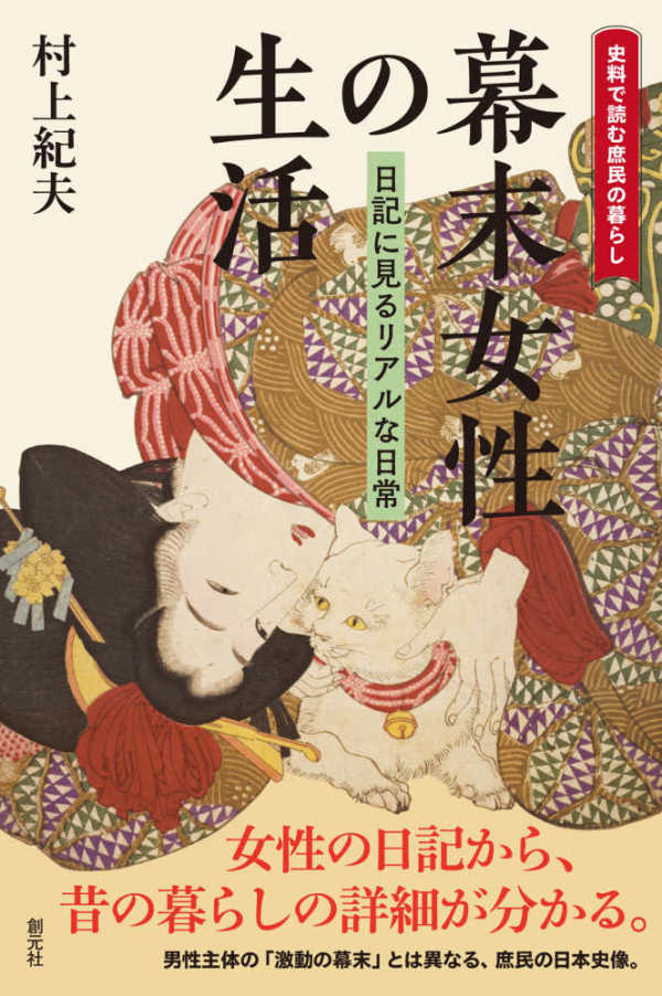 史料で読む庶民の暮らし<br> 幕末女性の生活―日記に見るリアルな日常　史料で読む庶民の暮らし_1